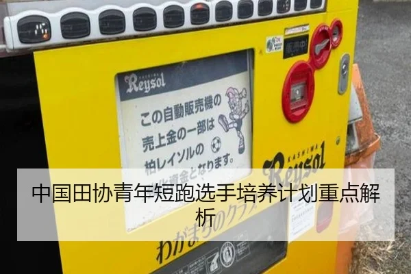 中国田协青年短跑选手培养计划重点解析