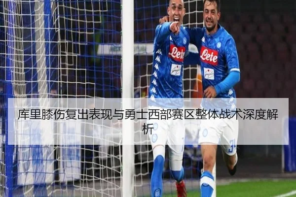 库里膝伤复出表现与勇士西部赛区整体战术深度解析